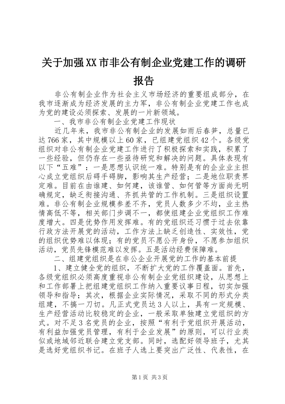 关于加强市非公有制企业党建工作的调研报告_第1页
