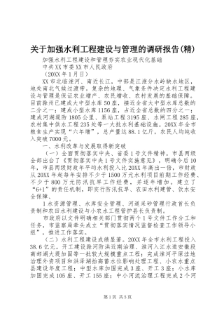 关于加强水利工程建设与管理的调研报告精