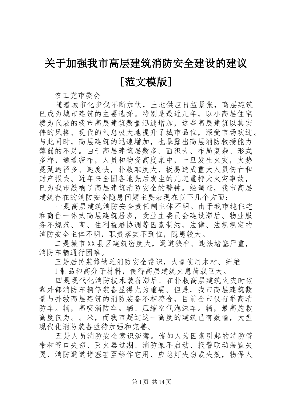 关于加强我市高层建筑消防安全建设的建议范文模版_第1页