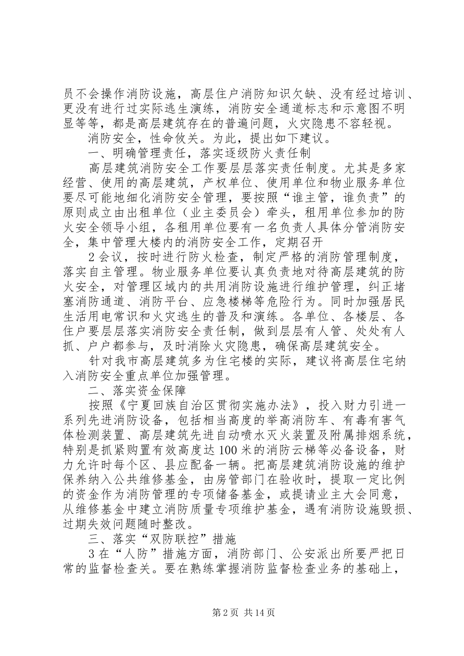 关于加强我市高层建筑消防安全建设的建议范文模版_第2页