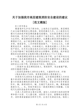 关于加强我市高层建筑消防安全建设的建议范文模版