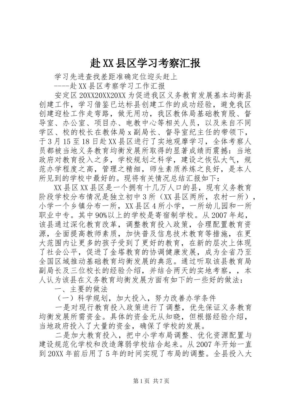 赴县区学习考察汇报_第1页
