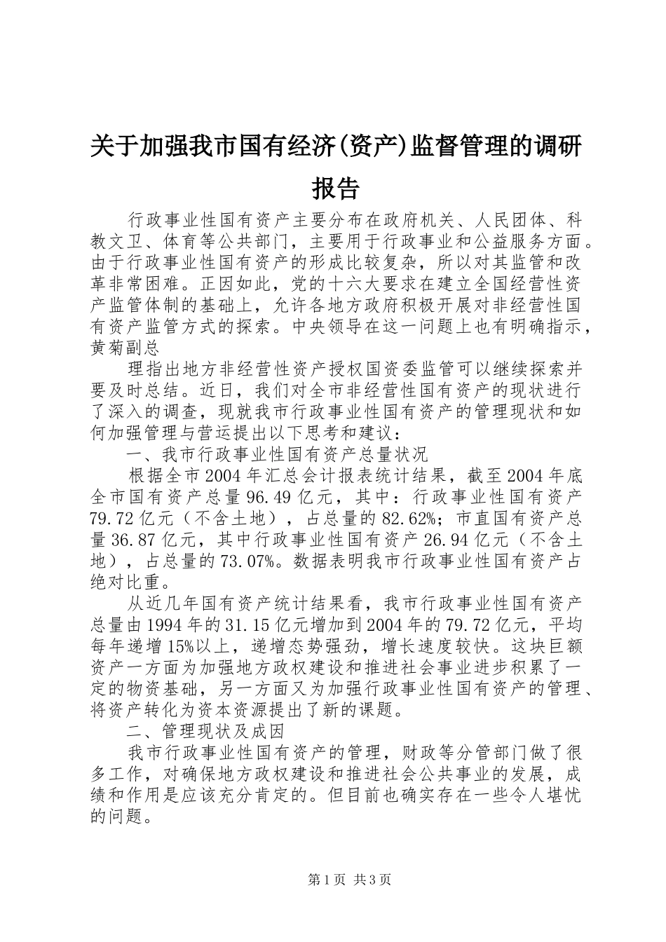 关于加强我市国有经济资产监督管理的调研报告_第1页