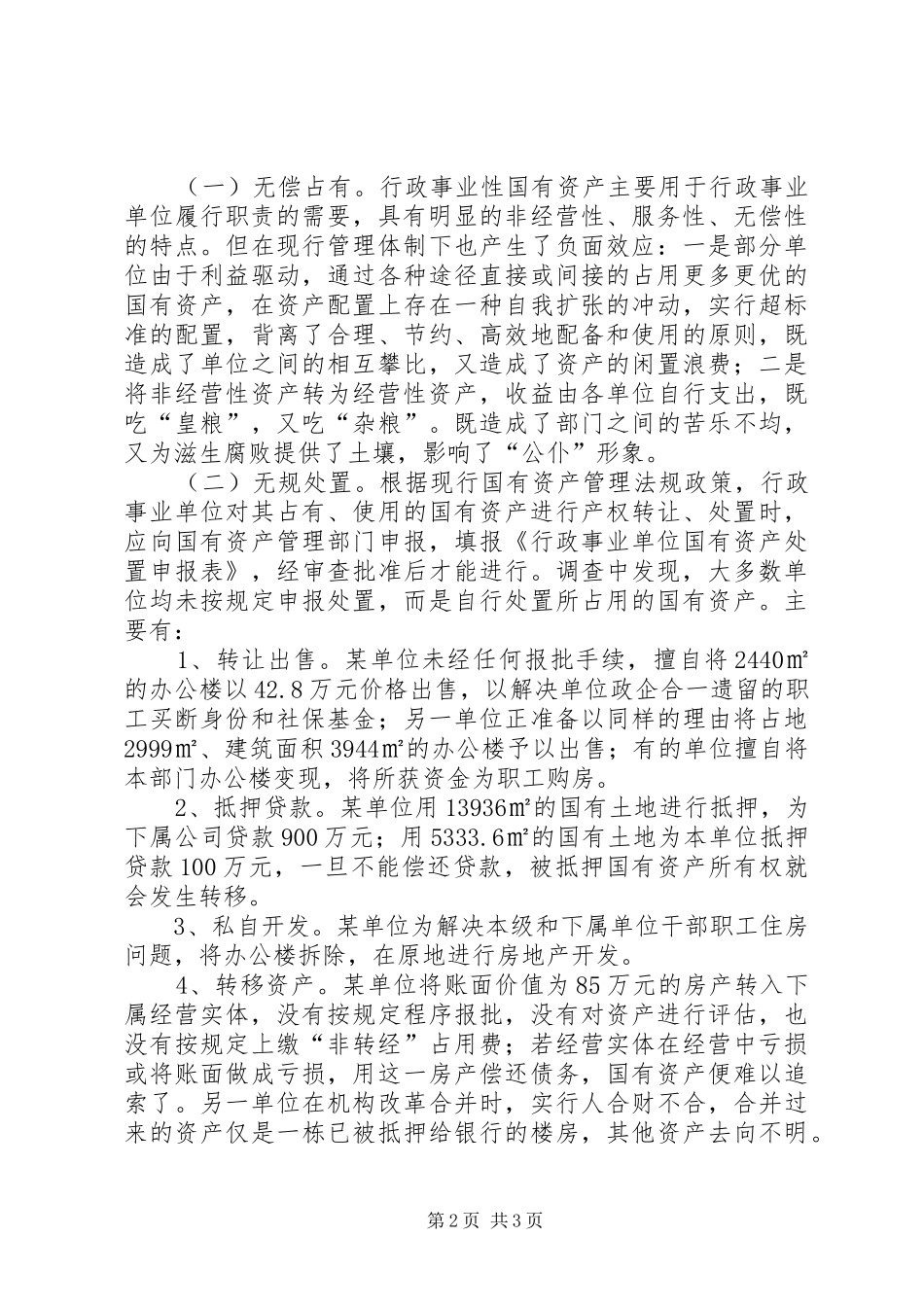 关于加强我市国有经济资产监督管理的调研报告_第2页