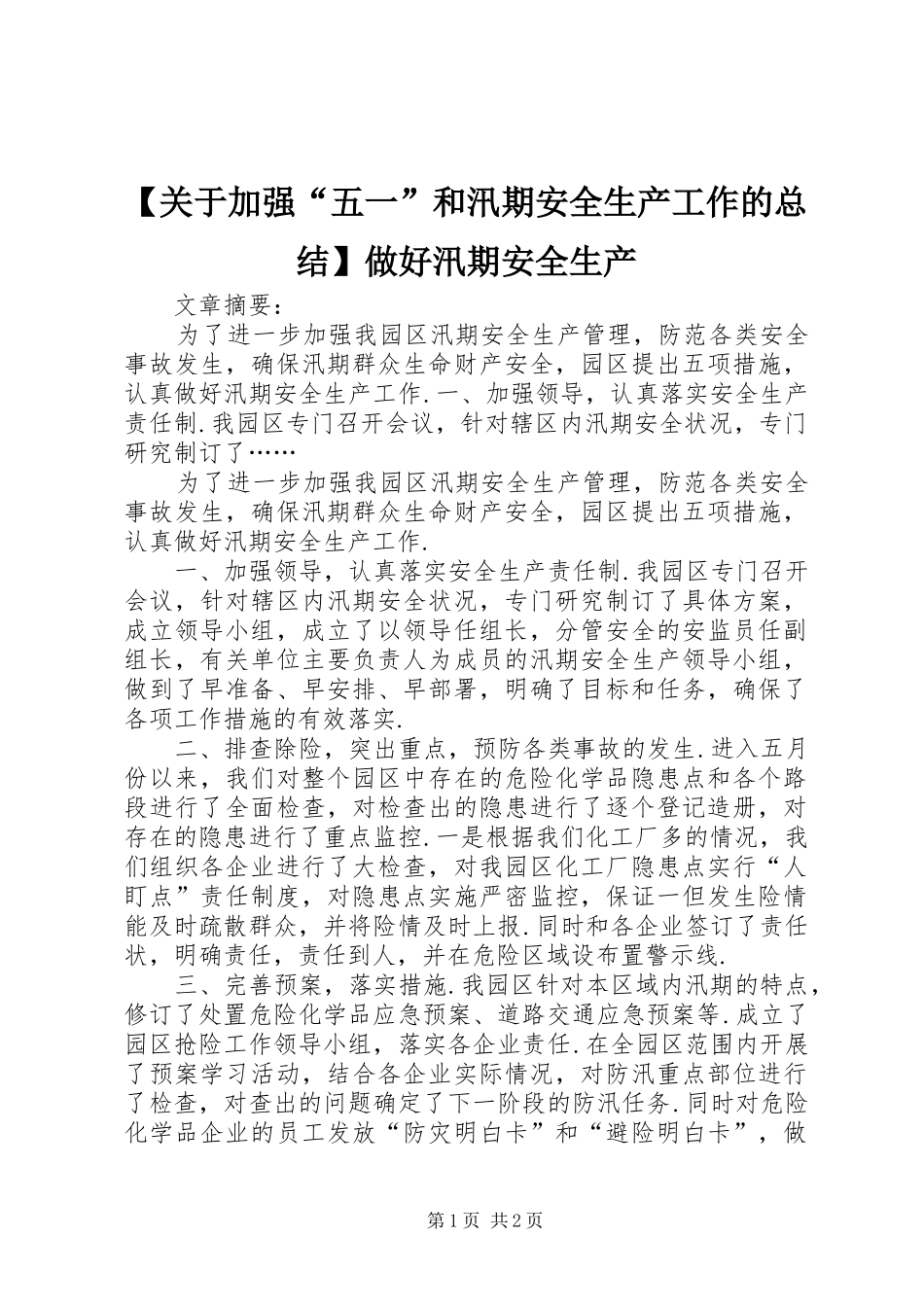 关于加强五一和汛期安全生产工作的总结做好汛期安全生产_第1页