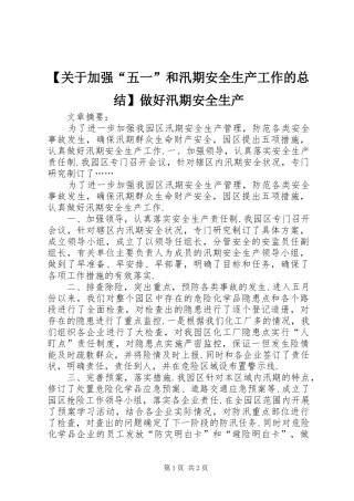 关于加强五一和汛期安全生产工作的总结做好汛期安全生产