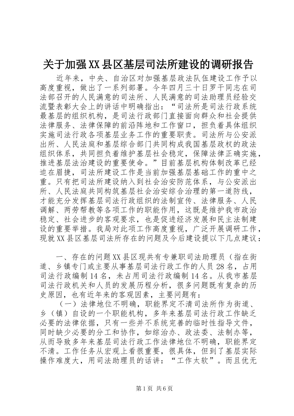 关于加强县区基层司法所建设的调研报告_第1页