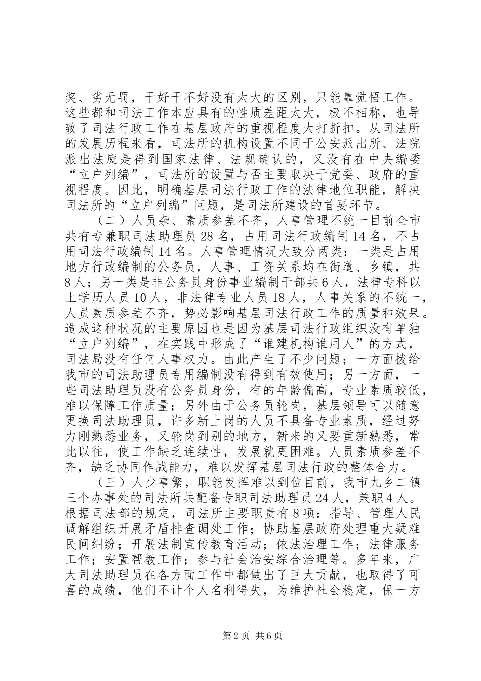 关于加强县区基层司法所建设的调研报告_第2页