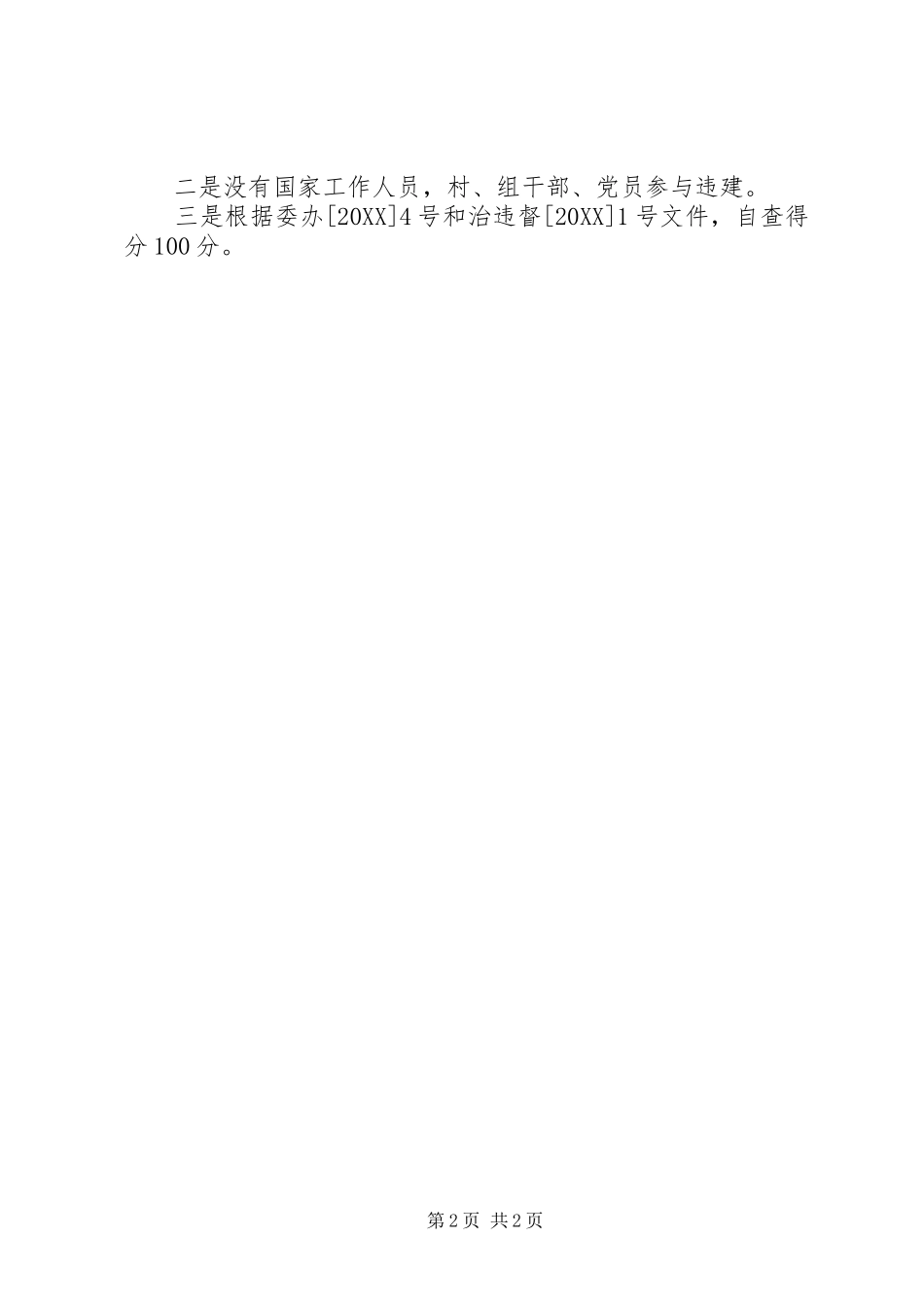 关于加强县区滥搭乱建管理的报告_第2页