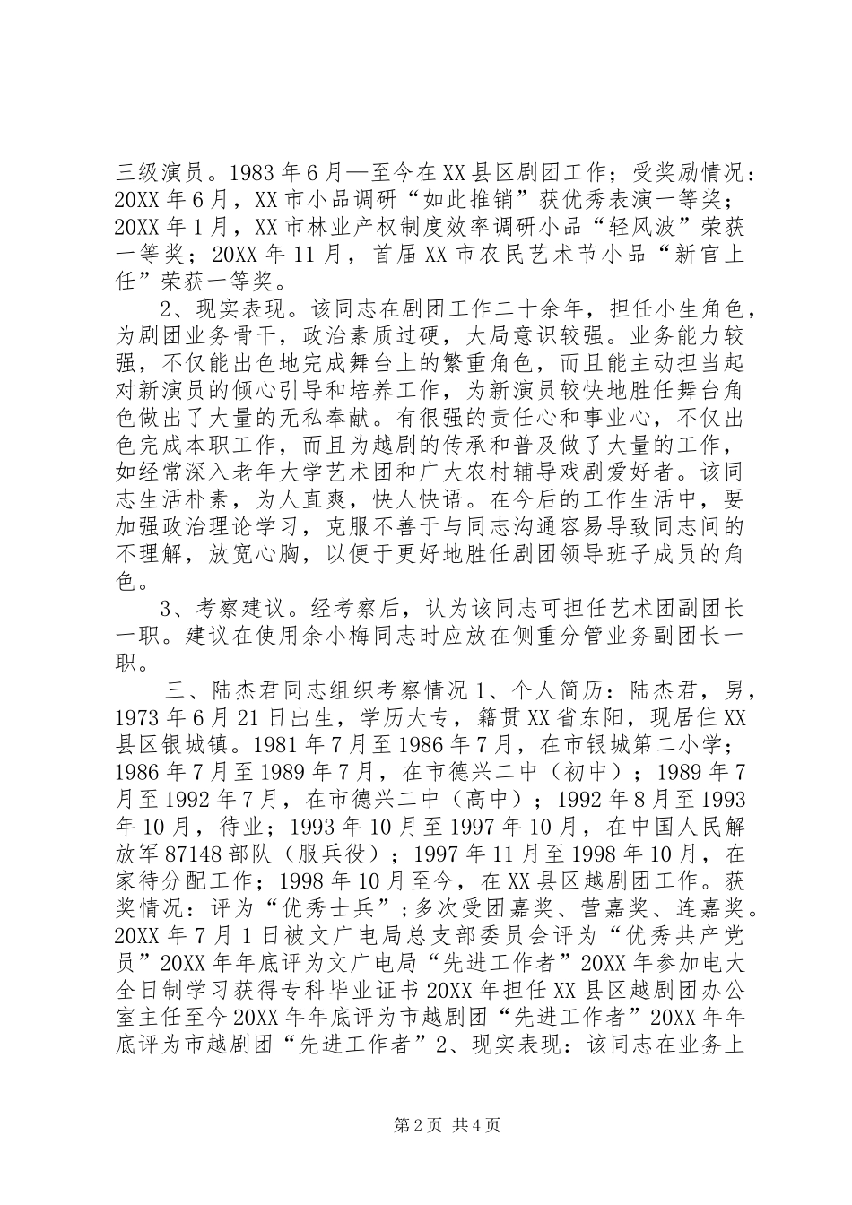 赴县区艺术团干部推荐组织考察报告_第2页