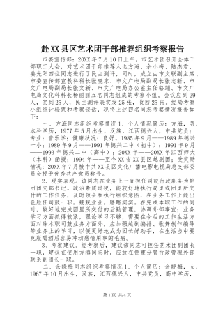 赴县区艺术团干部推荐组织考察报告