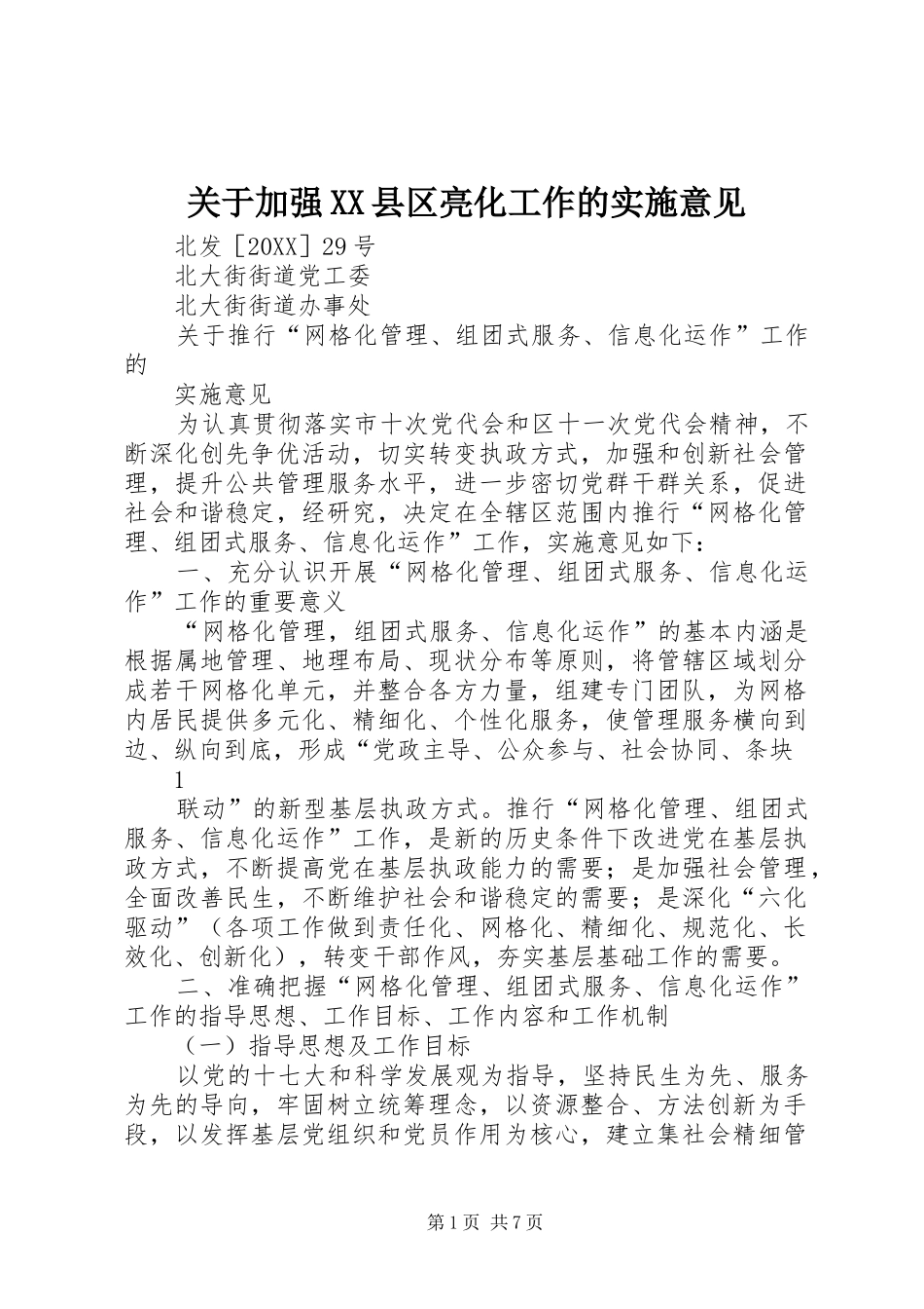 关于加强县区亮化工作的实施意见_第1页