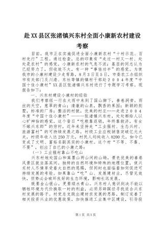 赴县区张渚镇兴东村全面小康新农村建设考察