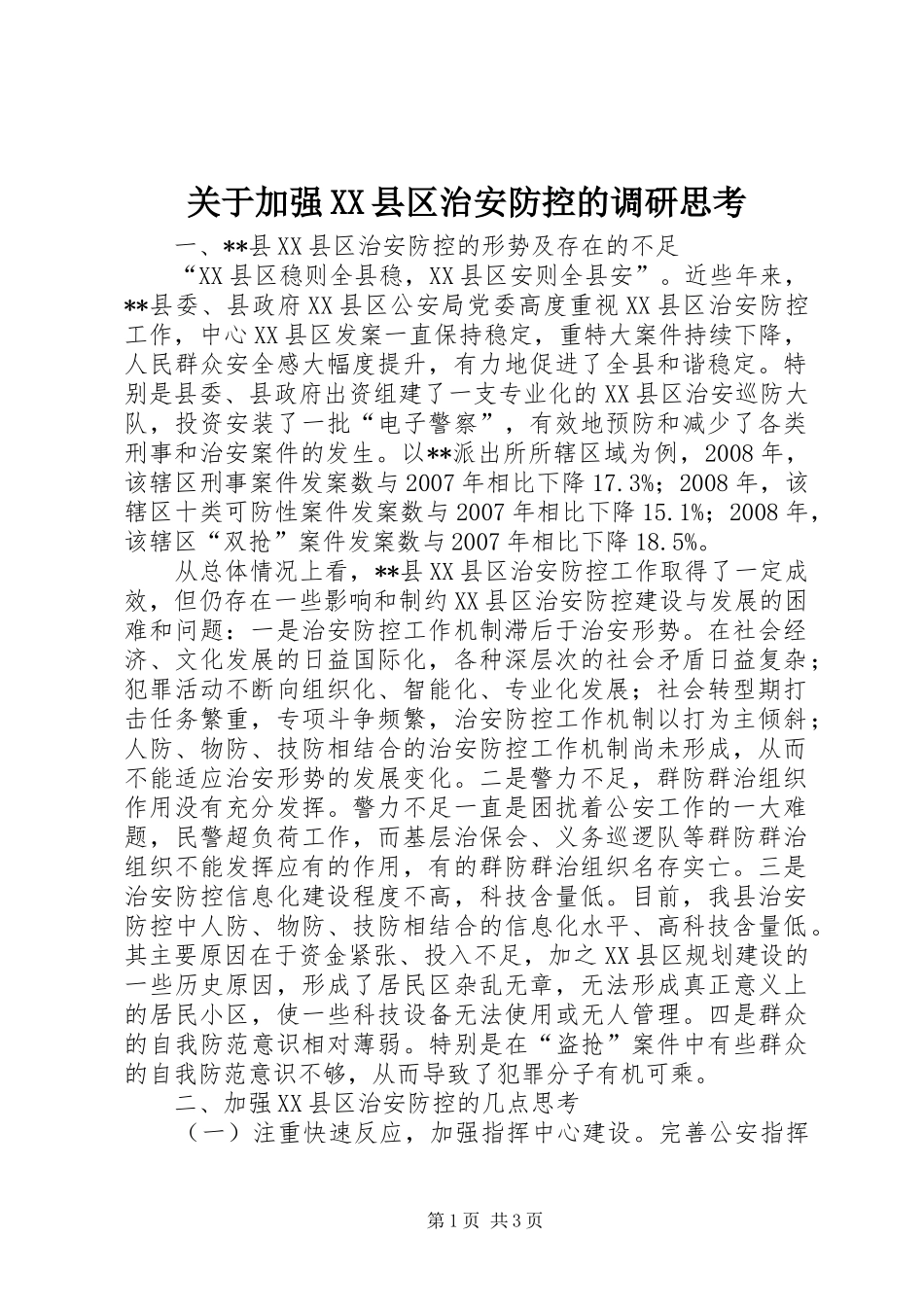 关于加强县区治安防控的调研思考_第1页