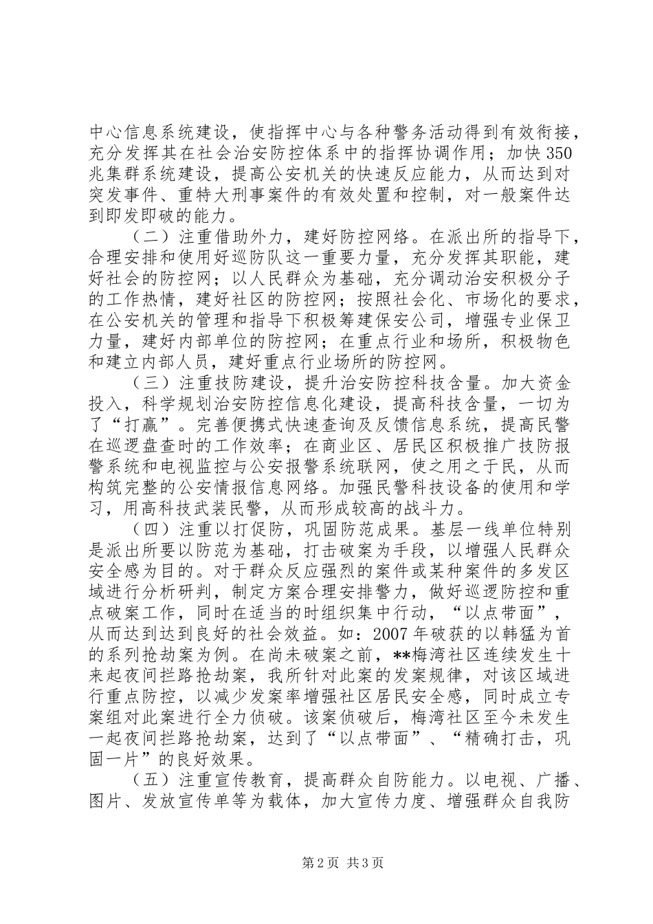 关于加强县区治安防控的调研思考_第2页