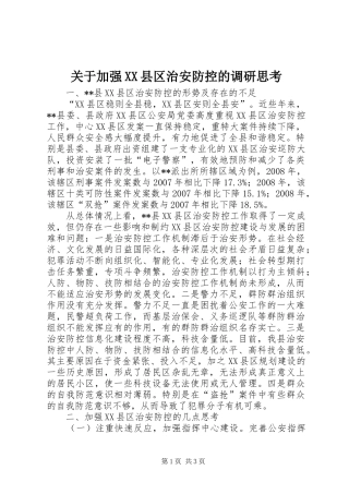 关于加强县区治安防控的调研思考