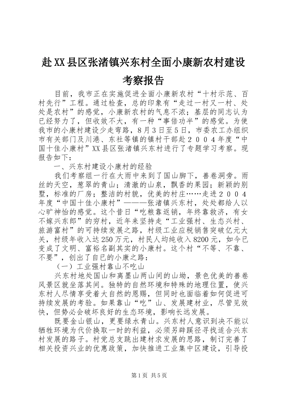 赴县区张渚镇兴东村全面小康新农村建设考察报告_第1页