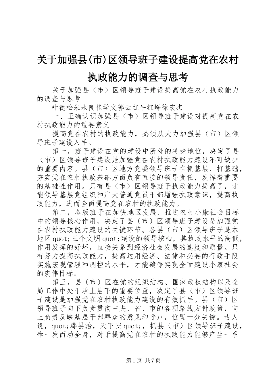 关于加强县市区领导班子建设提高党在农村执政能力的调查与思考_第1页