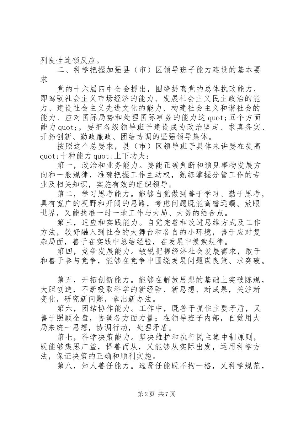 关于加强县市区领导班子建设提高党在农村执政能力的调查与思考_第2页