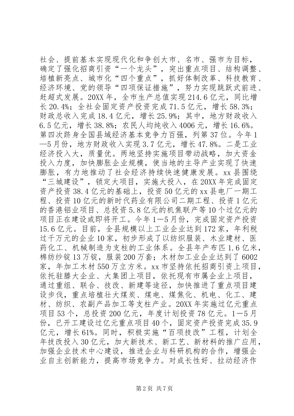 赴县市学习考察报告_第2页