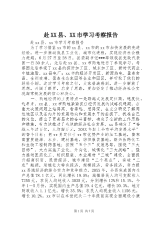 赴县市学习考察报告
