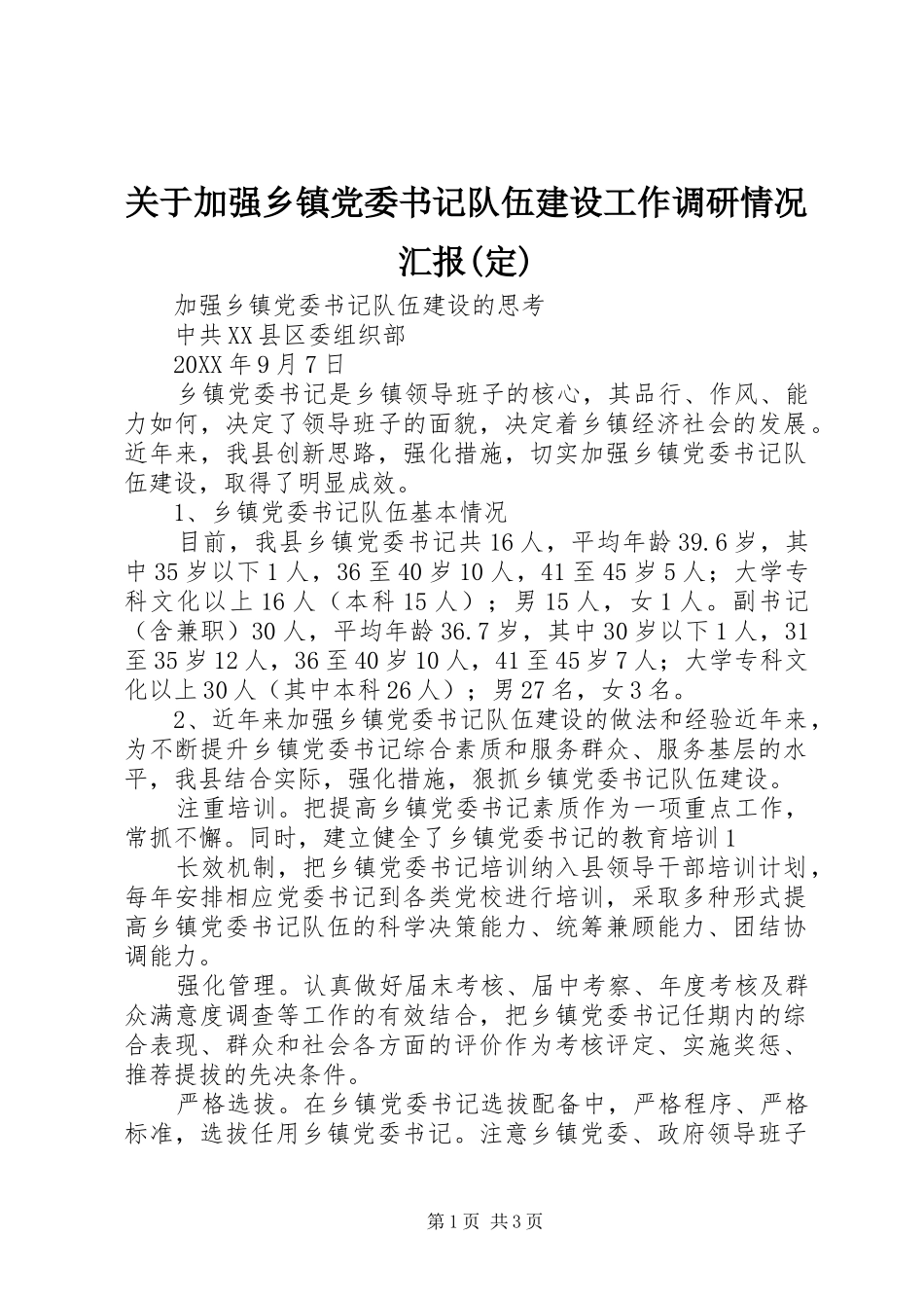 关于加强乡镇党委书记队伍建设工作调研情况汇报定_第1页