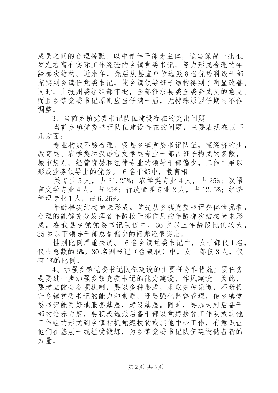 关于加强乡镇党委书记队伍建设工作调研情况汇报定_第2页