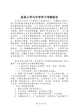 赴小学与中学学习考察报告