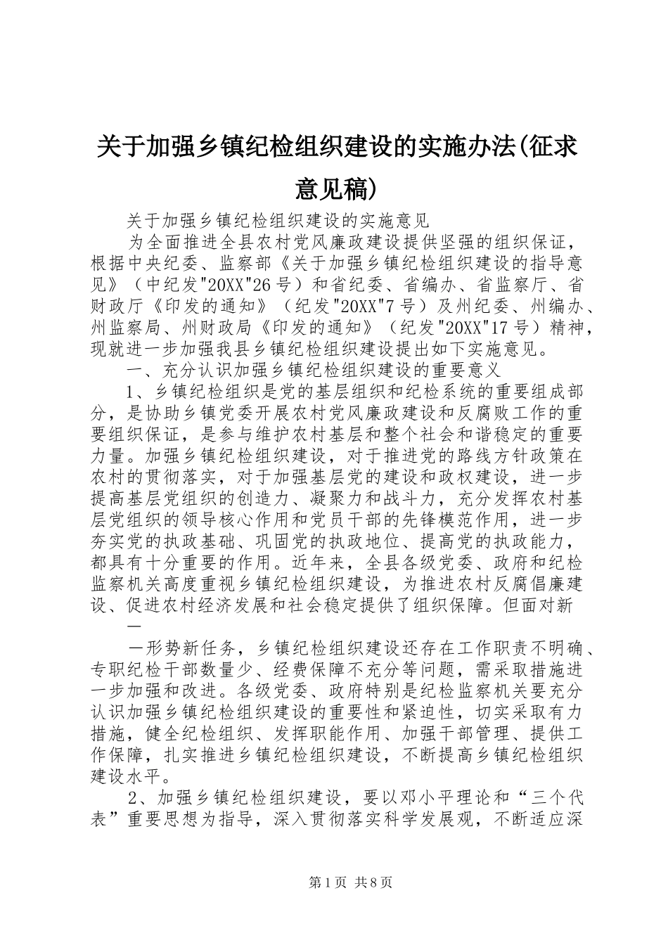关于加强乡镇纪检组织建设的实施办法征求意见稿_第1页