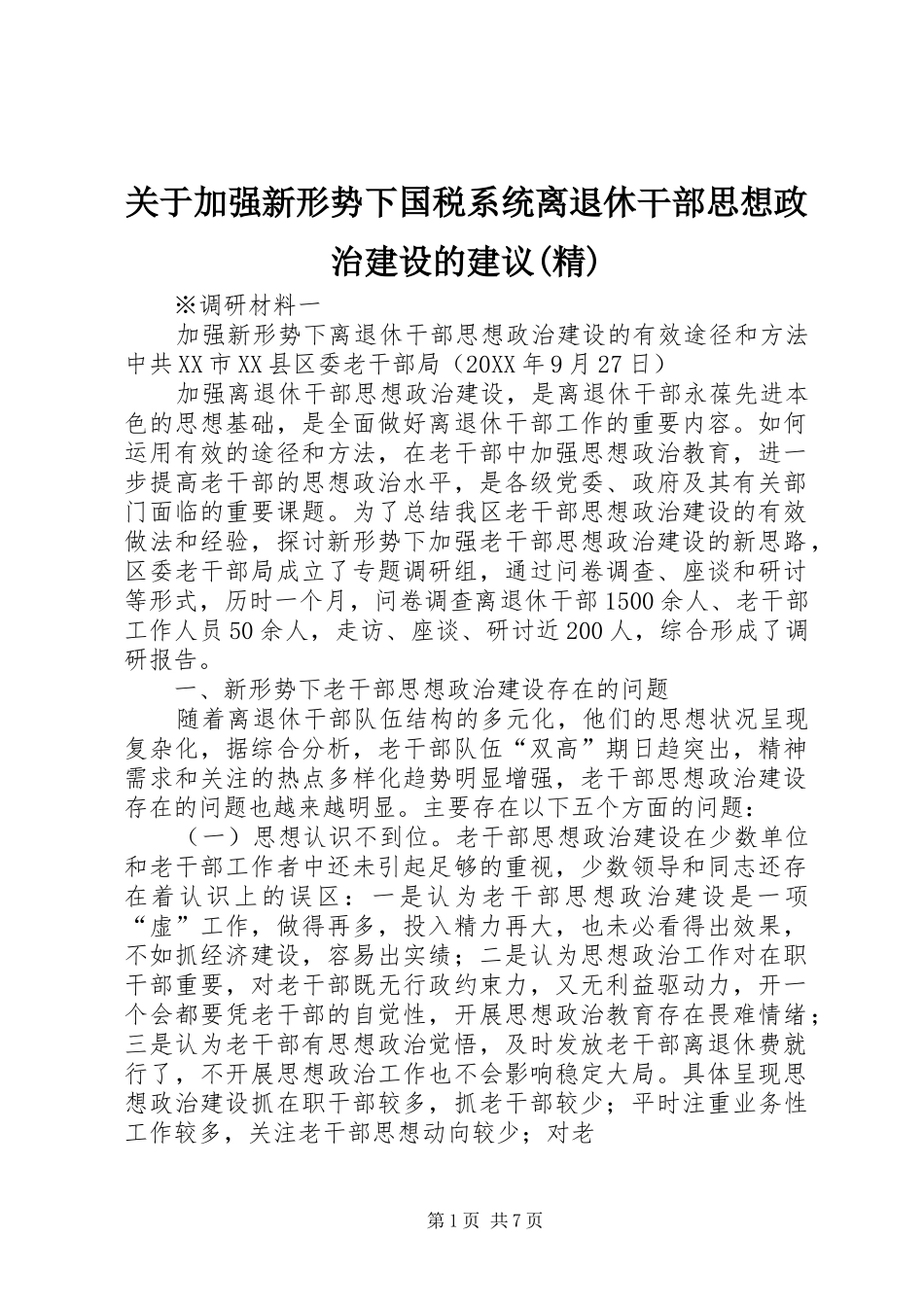 关于加强新形势下国税系统离退休干部思想政治建设的建议精_第1页