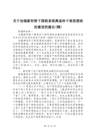 关于加强新形势下国税系统离退休干部思想政治建设的建议精