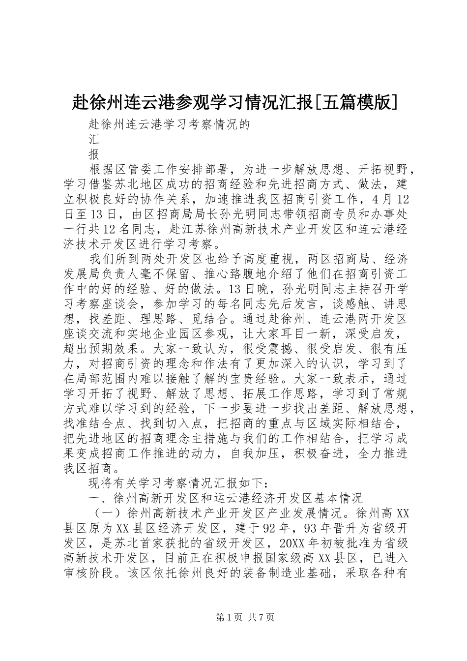 赴徐州连云港参观学习情况汇报五篇模版_第1页