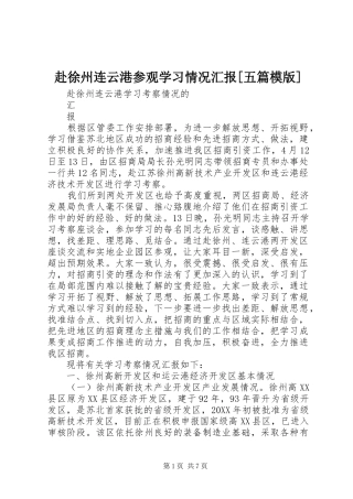 赴徐州连云港参观学习情况汇报五篇模版