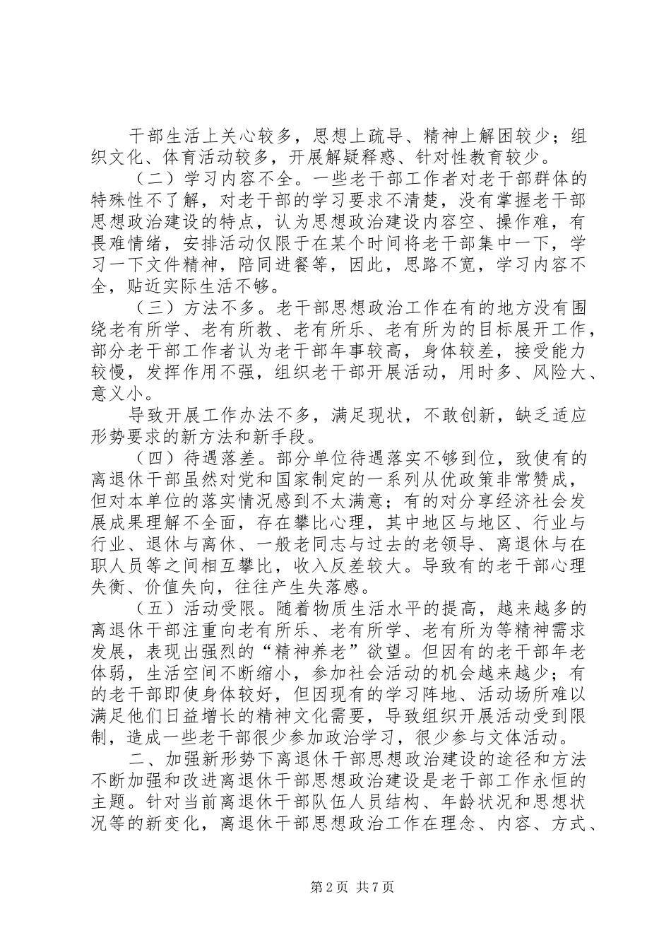 关于加强新形势下离退休干部思想政治工作的调研与思考精_第2页