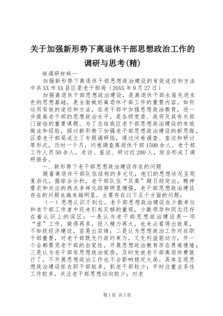 关于加强新形势下离退休干部思想政治工作的调研与思考精
