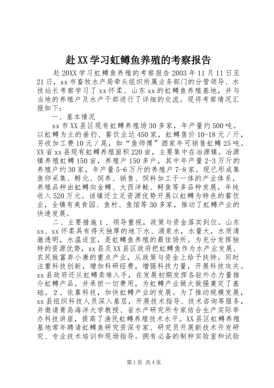 赴学习虹鳟鱼养殖的考察报告_第1页