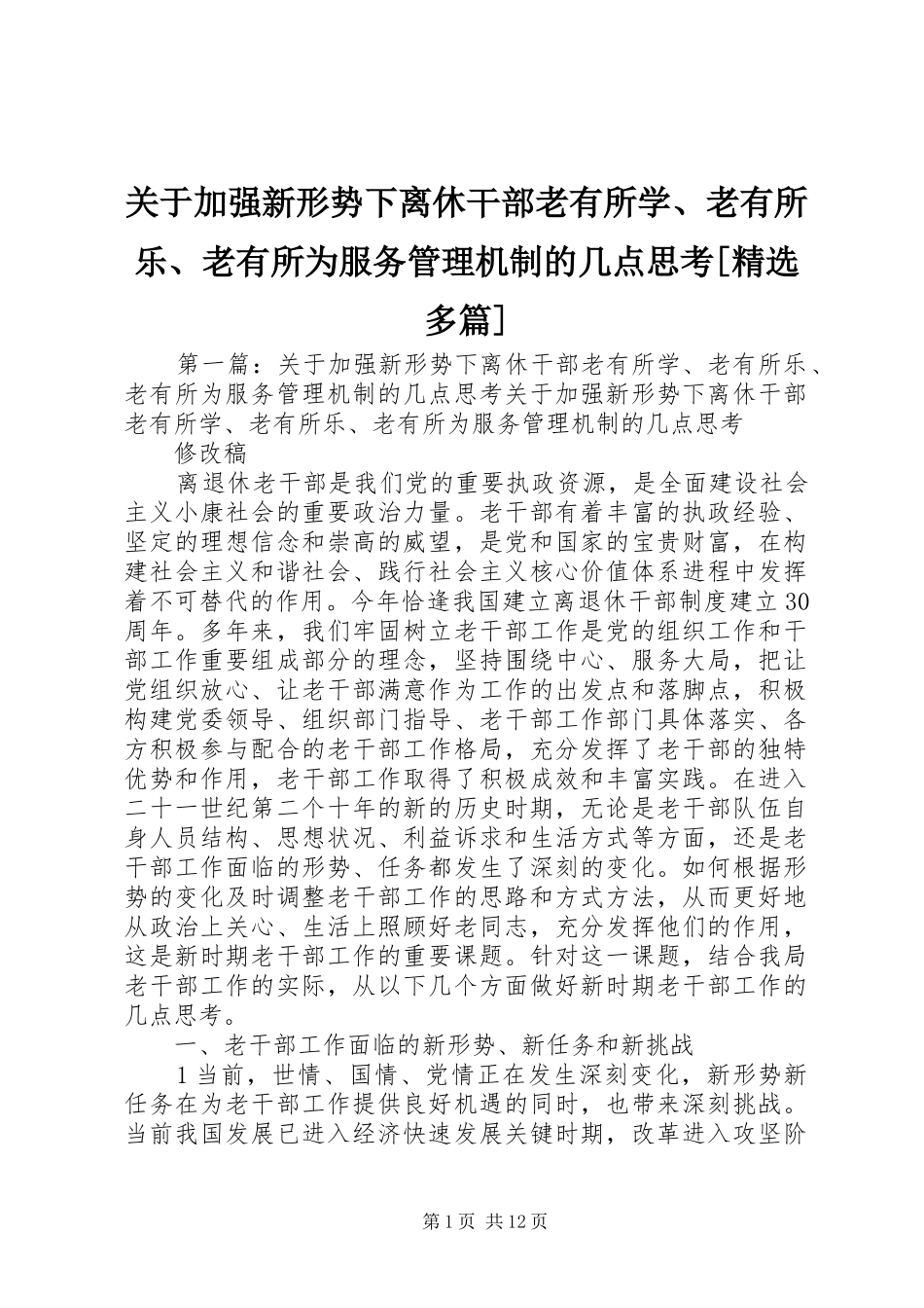 关于加强新形势下离休干部老有所学老有所乐老有所为服务管理机制的几点思考多篇_第1页