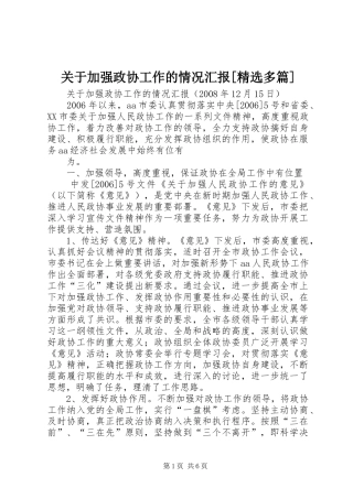 关于加强政协工作的情况汇报多篇