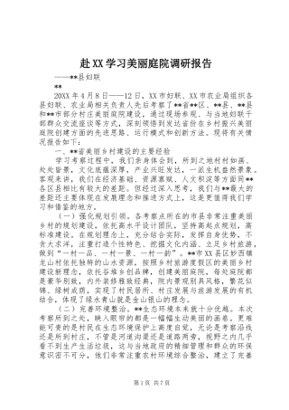 赴学习美丽庭院调研报告