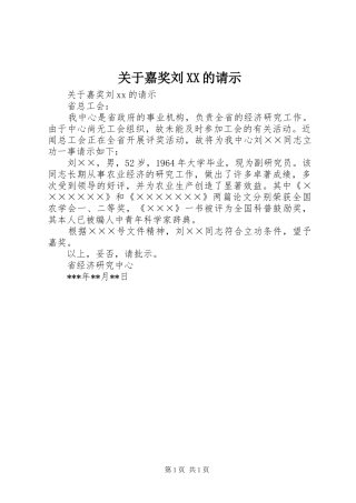 关于嘉奖刘的请示