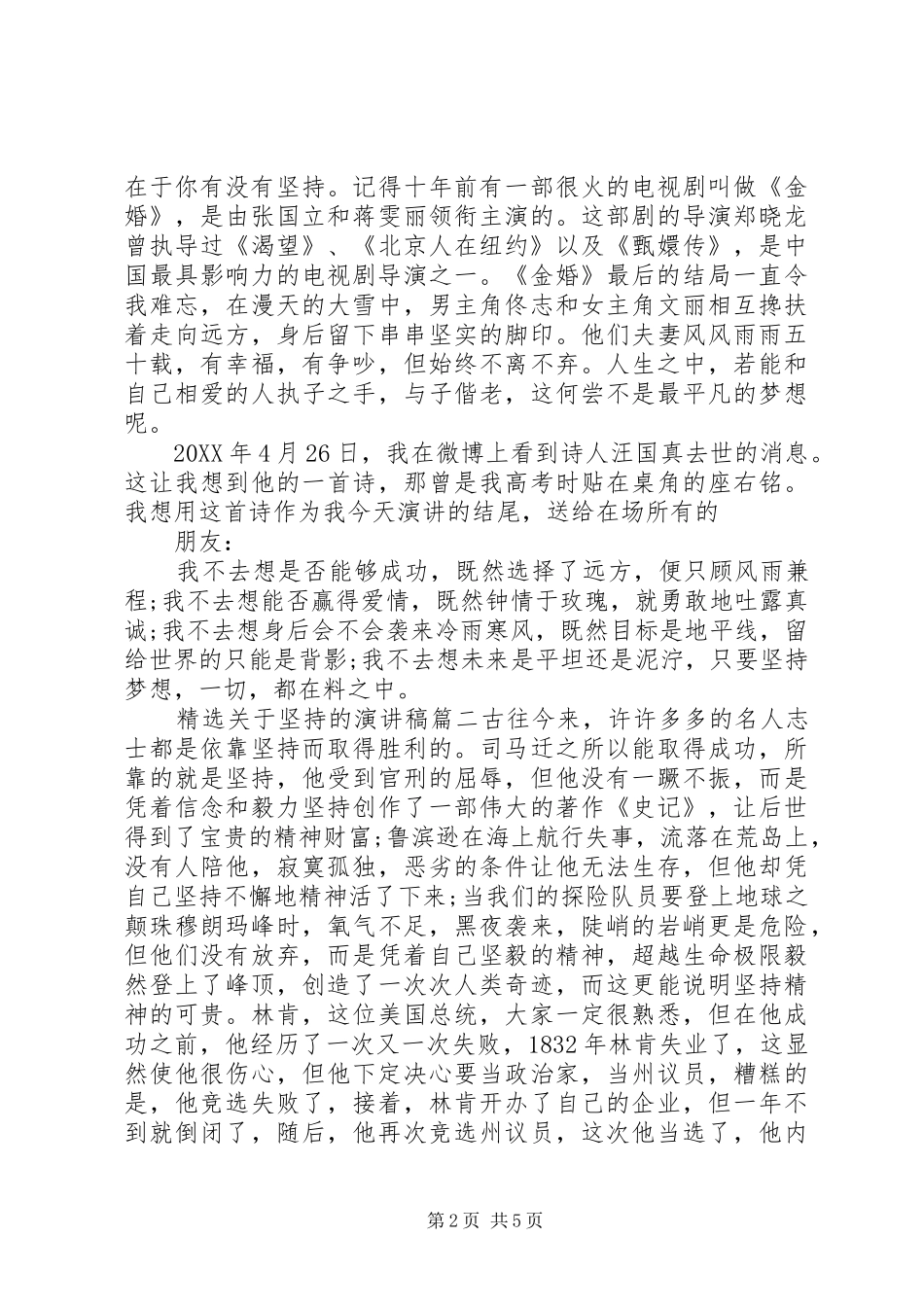 关于坚持的演讲稿_第2页