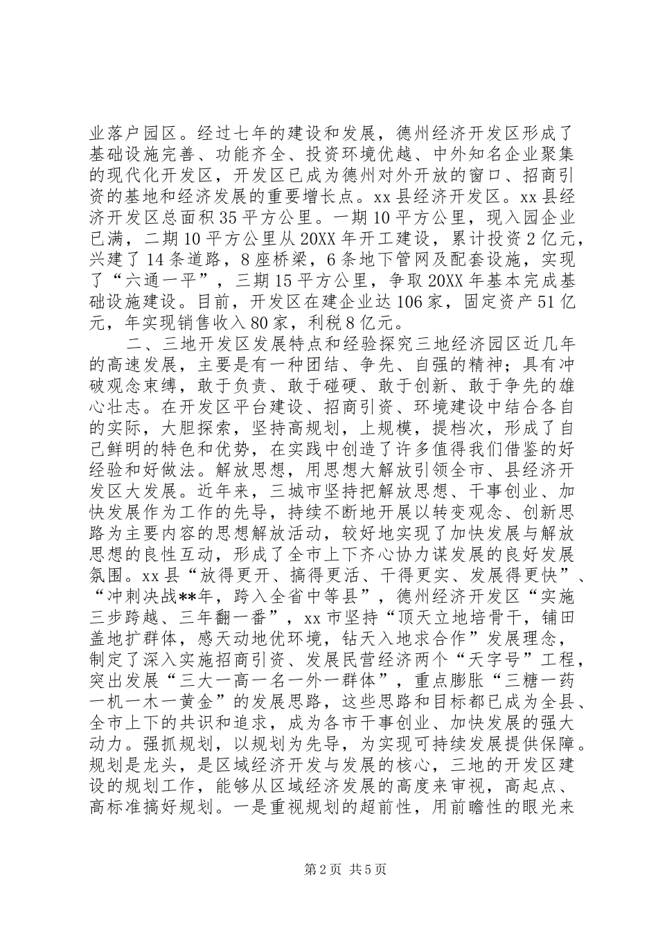 赴禹城高县区德州经济开发区和县经济开发区考察报告_第2页