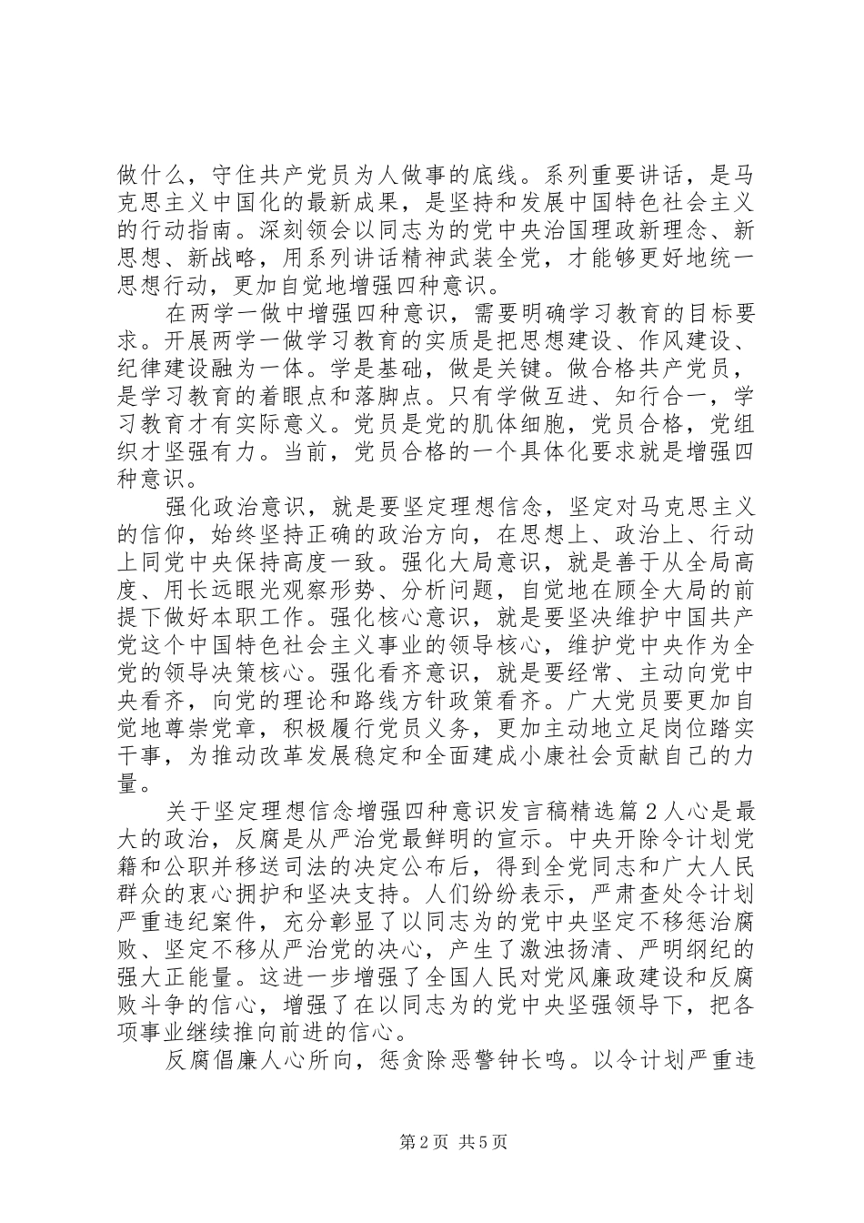 关于坚定理想信念增强四种意识讲话稿_第2页