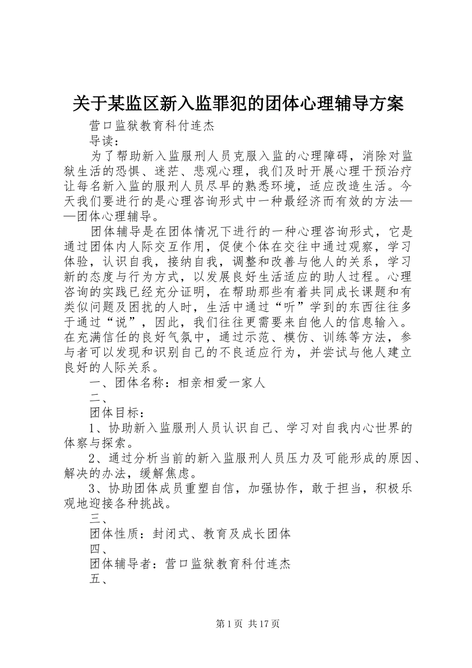 关于监区新入监罪犯的团体心理辅导方案_第1页