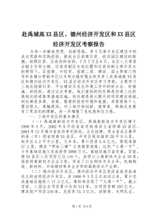 赴禹城高县区德州经济开发区和县区经济开发区考察报告