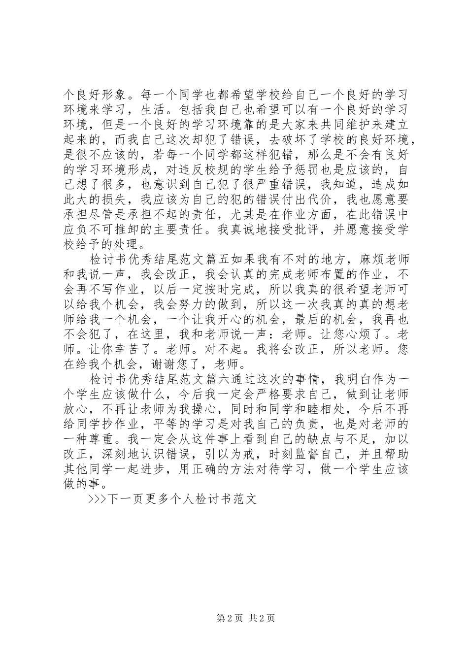 关于检讨书优秀结尾范文_第2页