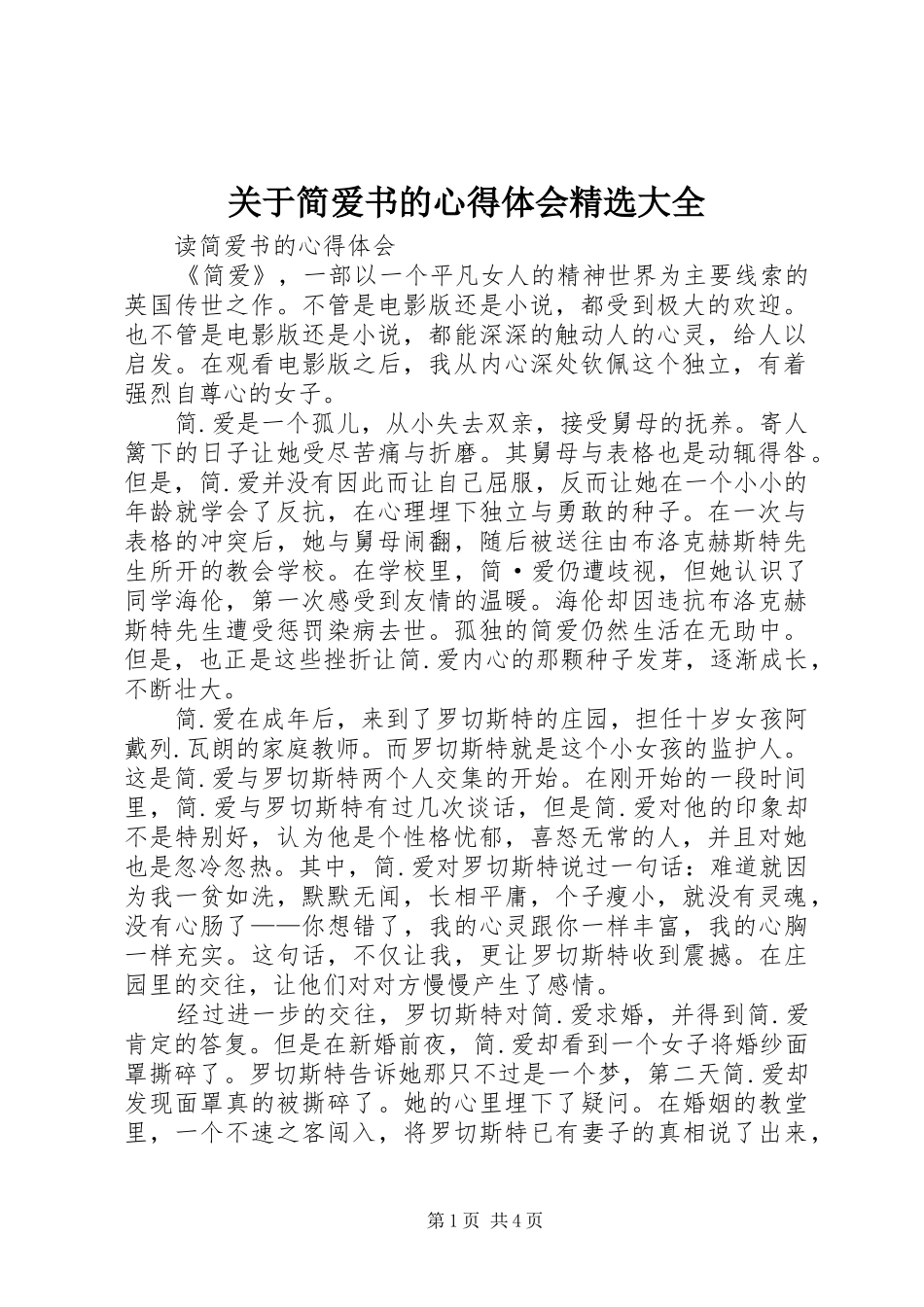 关于简爱书的心得体会大全_第1页
