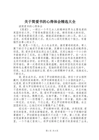 关于简爱书的心得体会大全