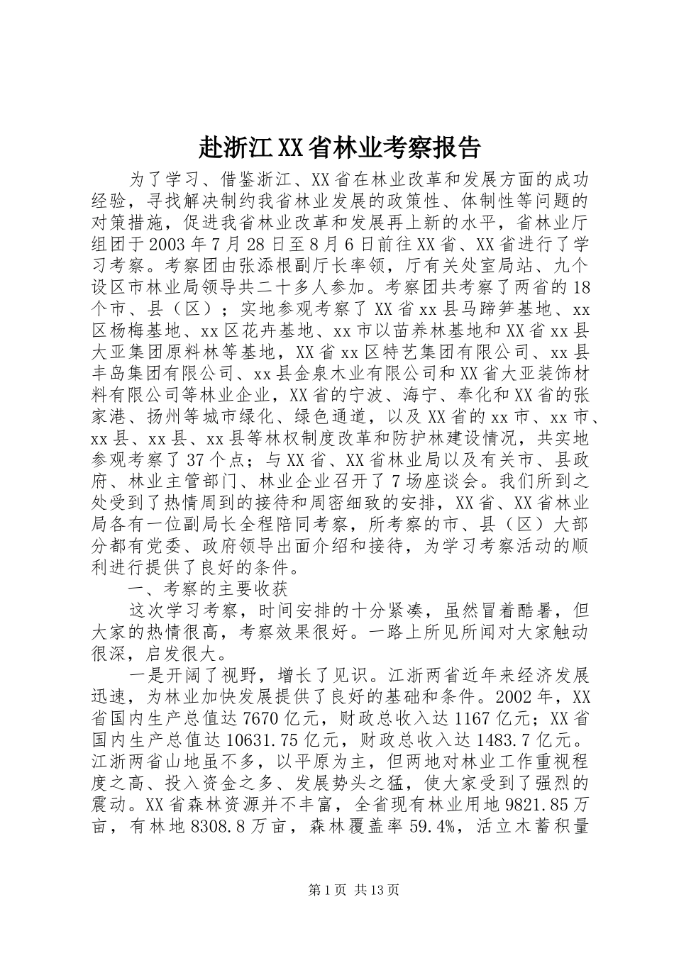 赴浙江省林业考察报告_第1页