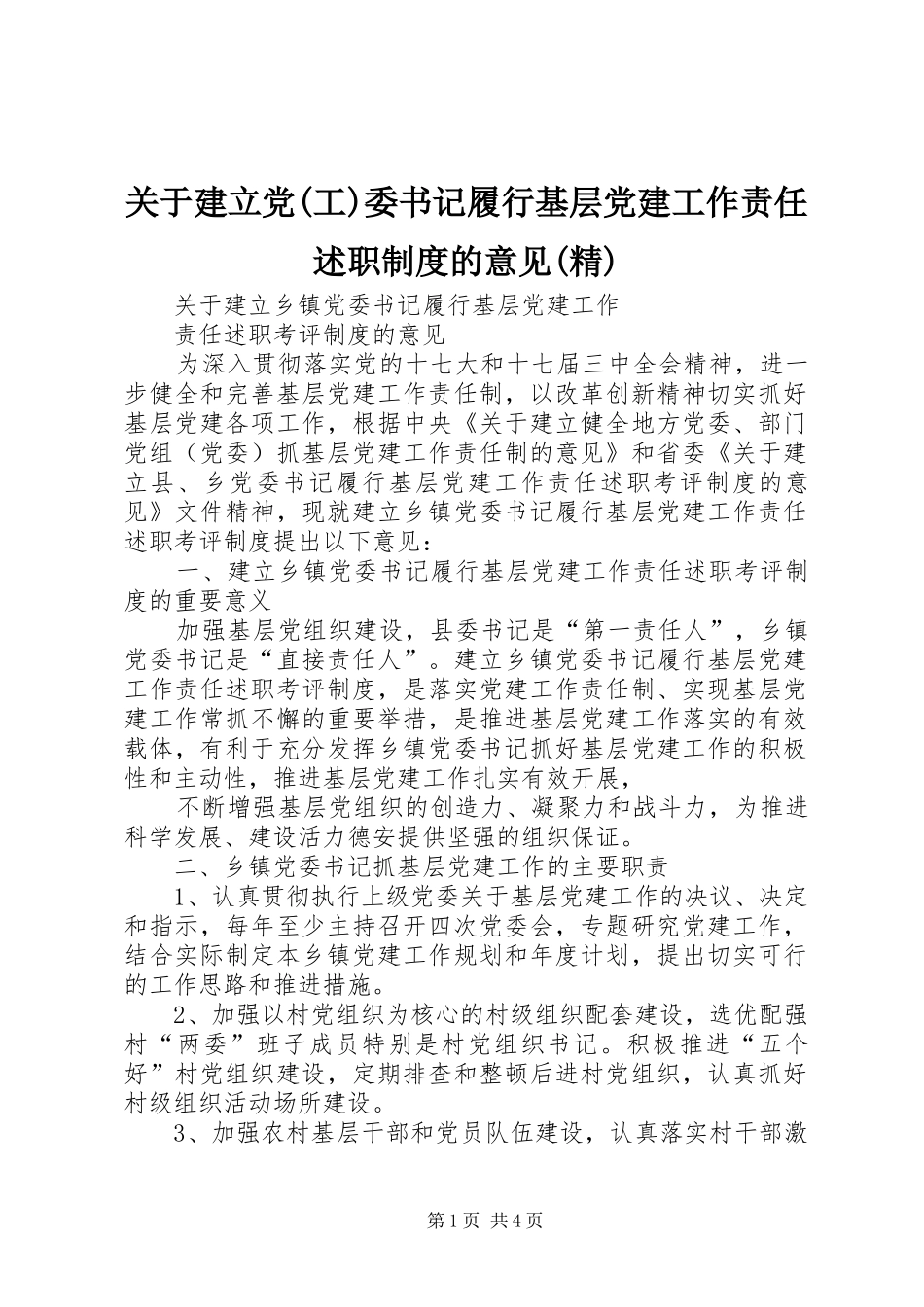 关于建立党工委书记履行基层党建工作责任述职制度的意见精_第1页